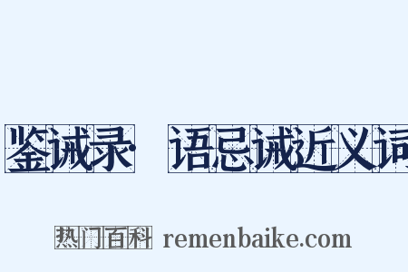 鉴诫录·语忌诫近义词是什么意思的图片